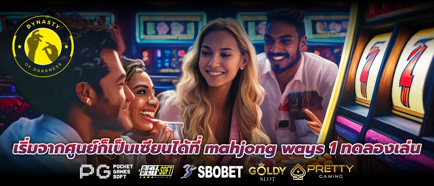 เริ่มจากศูนย์ก็เป็นเซียนได้ที่ mahjong ways 1 ทดลองเล่น