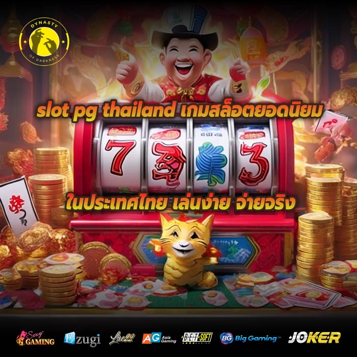 slot pg thailand เกมสล็อตยอดนิยมในประเทศไทย เล่นง่าย จ่ายจริง