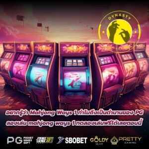 อยากรู้ว่า Mahjong Ways 1 ทำไมถึงเป็นตำนานของ PG ลองเล่น mahjong ways 1 ทดลองเล่นฟรีได้เลยตอนนี้